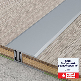 Т-профиль Русский профиль 23мм разносторонний анодированный серебро матовый, L- 2.7м