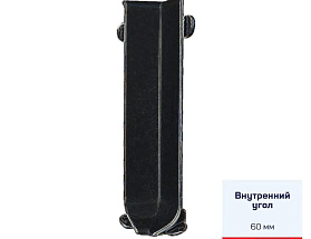 Угол внутренний Русский профиль из алюминия для алюминиевого плинтуса 60 мм, черный матовый