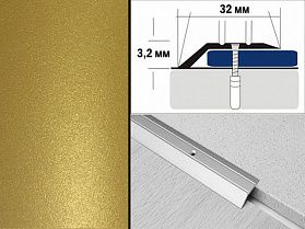Порог крашенный разноуровневый С1 32х3,2 мм Золото античное